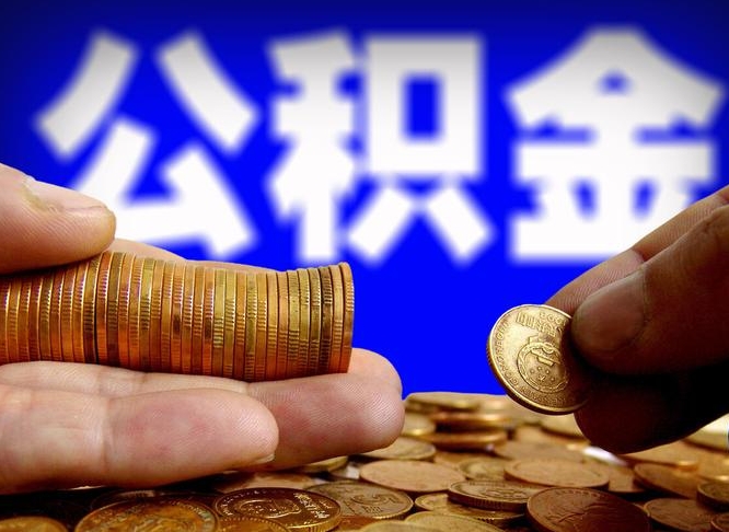 安吉公积金代取（公积金提取中介）